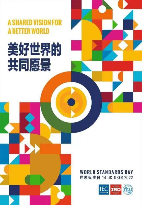 庆祝第53届世界标准日倡议书