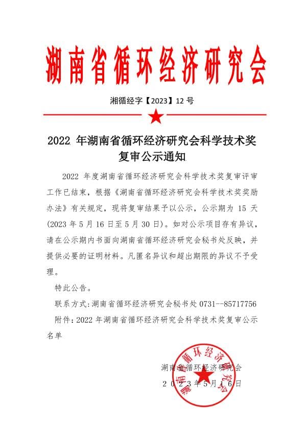 2022年湖南省循环经济研究会科学技术奖复审公示通知