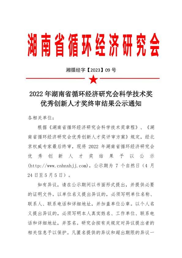 2022年湖南省循环经济研究会科学技术奖优秀创新人才奖终审结果公示通知