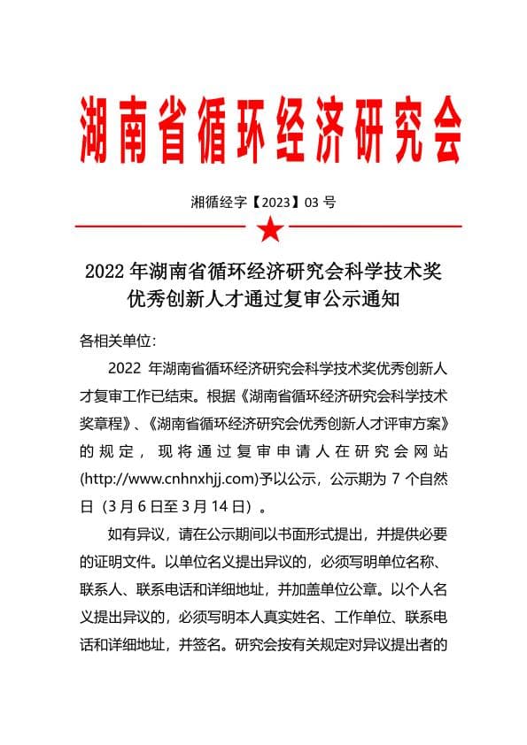 2022年湖南省循环经济研究会科学技术奖优秀创新人才通过复审公示通知