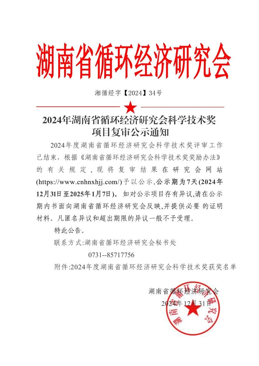 2024年湖南省循环经济研究会科学技术奖 项目复审公示通知