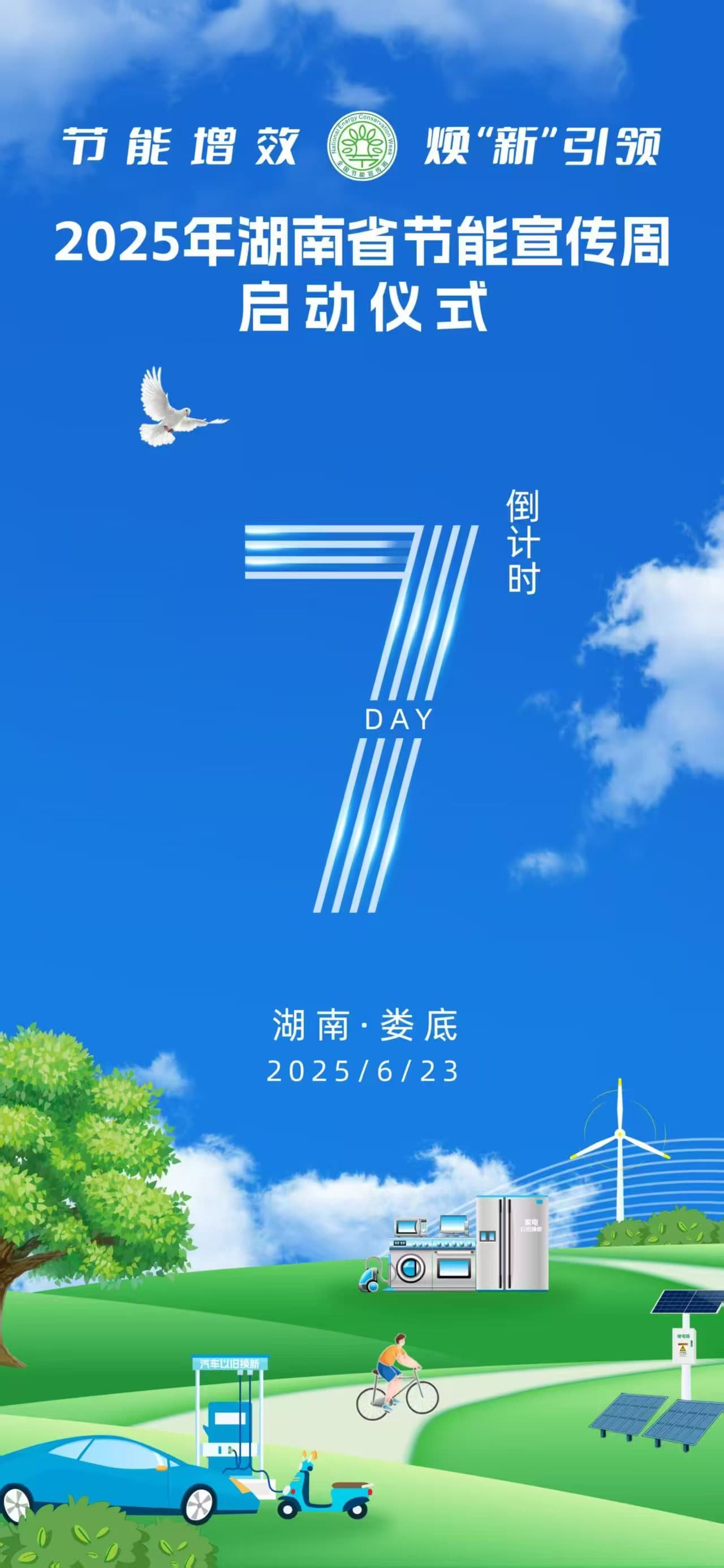 倒计时7天！“湘”约娄底，节能宣传周即将开启！