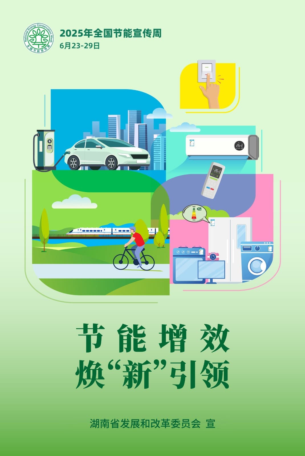 宣传海报来啦！2025年湖南省节能宣传周