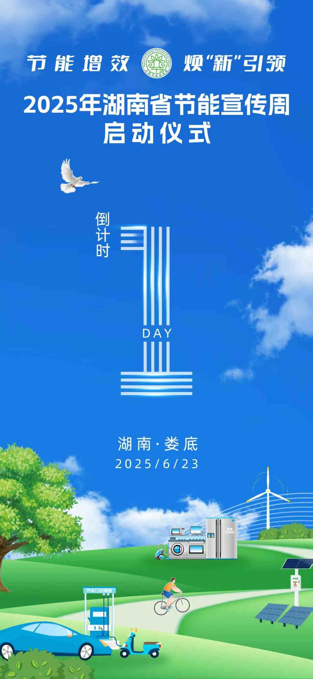 倒计时1日！绿色脉搏，跃动娄底！