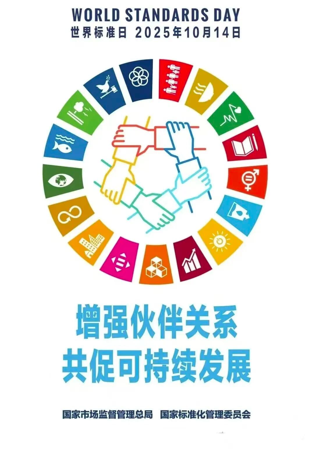 2025年世界标准日祝词及海报——美好世界的共同愿景：增强伙伴关系，共促可持续发展