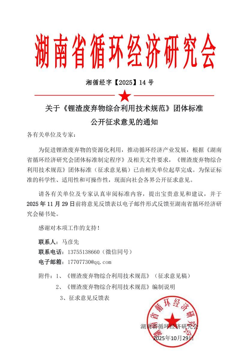 关于《锂渣废弃物综合利用技术规范》团体标准公开征求意见的通知