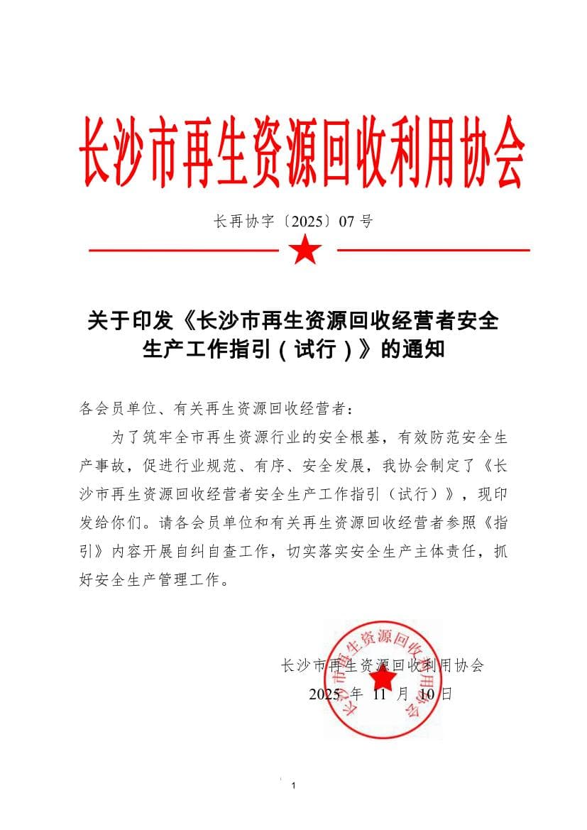 关于印发《长沙市再生资源回收经营者安全 生产工作指引（试行）》的通知
