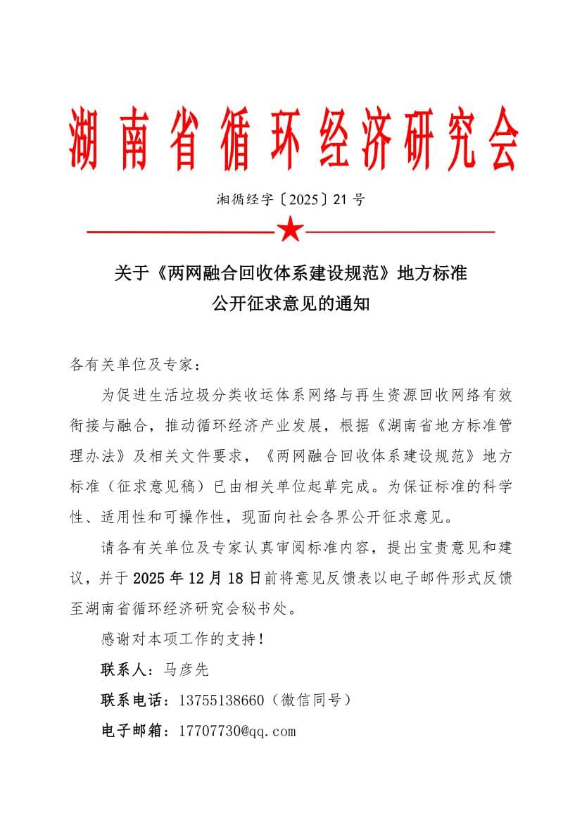 关于《两网融合回收体系建设规范》地方标准 公开征求意见的通知