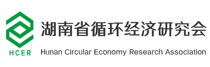 湖南省循环经济研究会