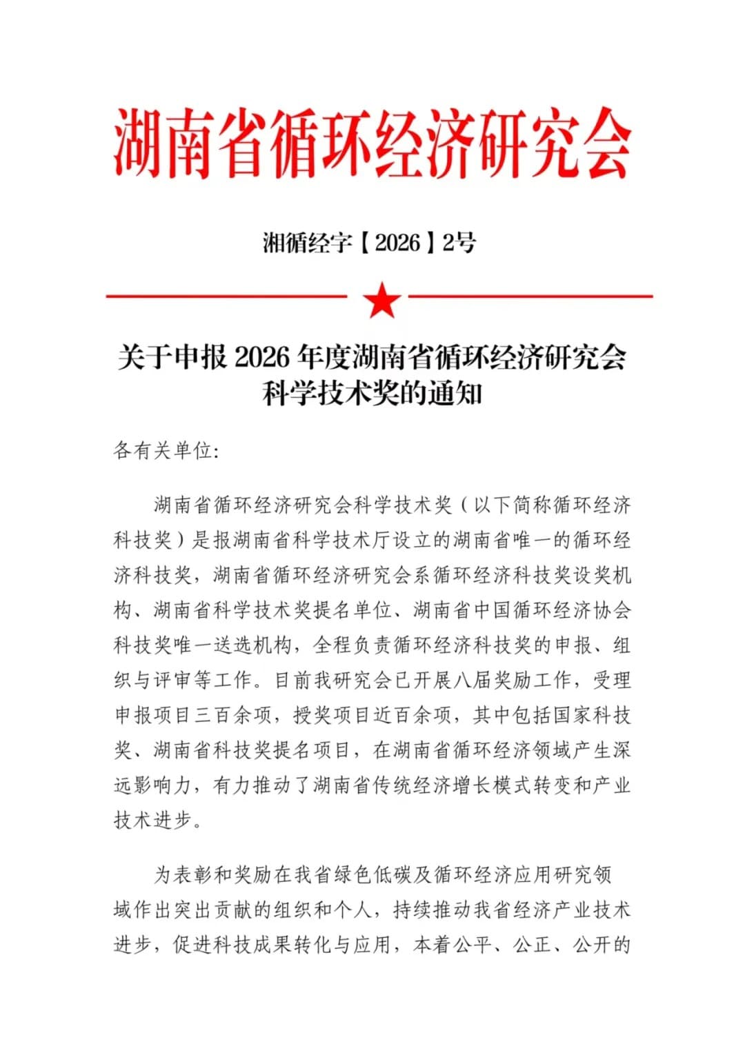 关于申报2026年度湖南省循环经济研究会科学技术奖的通知