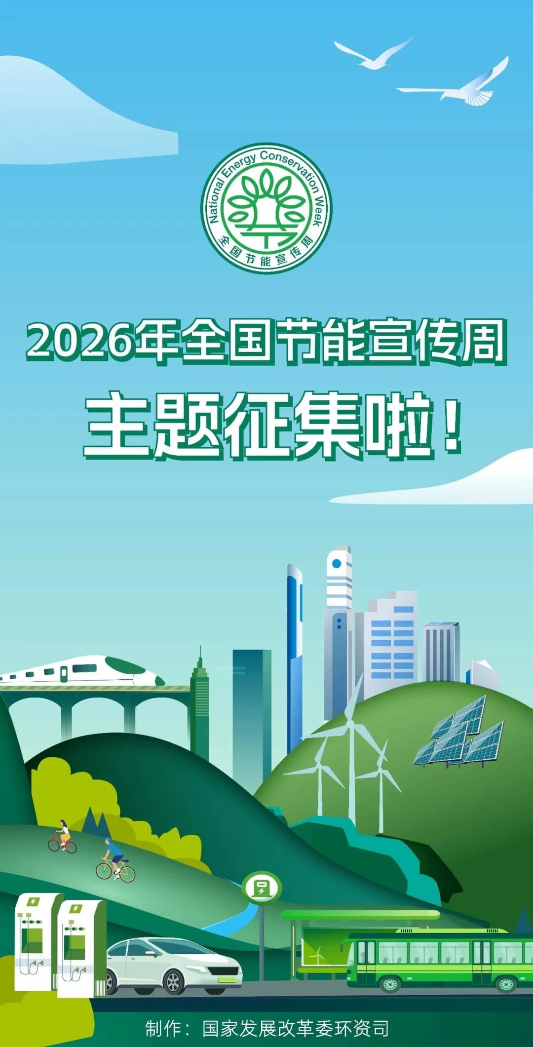 关于征集2026年全国节能宣传周主题的通知