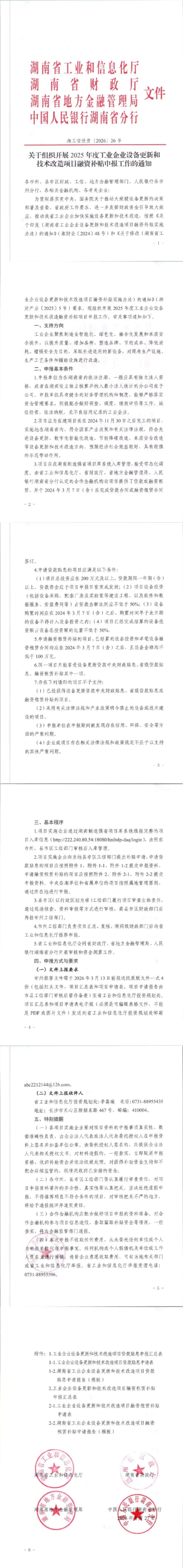 关于组织开展2025年度工业企业设备更新和技术改造项目融资补贴申报工作的通知