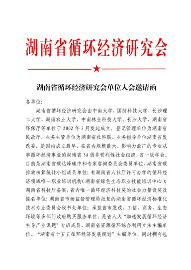 湖南省循环经济研究会单位入会邀请函