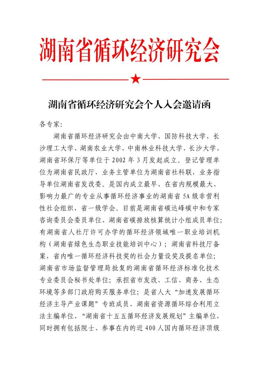 湖南省循环经济研究会个人入会邀请函