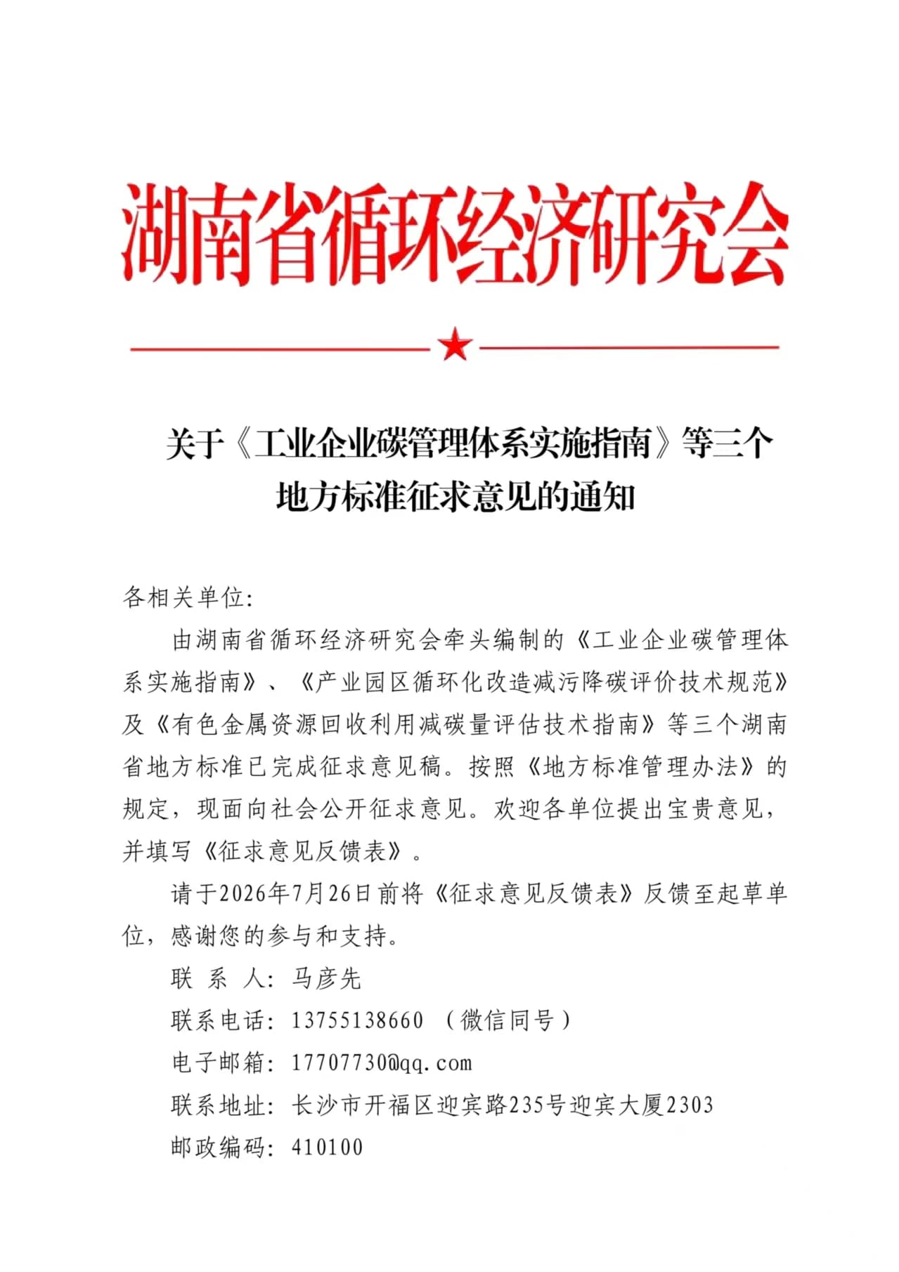 关于《工业企业碳管理体系实施指南》等三个地方标准征求意见的通知