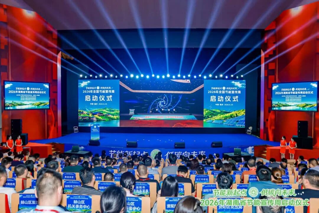 竹乡益阳接棒!——2026年湖南省节能宣传周火热启动,绿色接力再添“益”彩